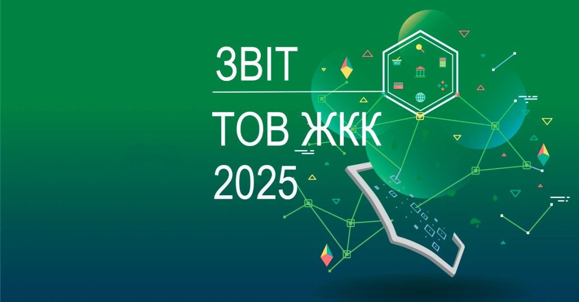 Звіт за результатами післяпроектного моніторингу ТОВ “ЖКК” за 2025рік