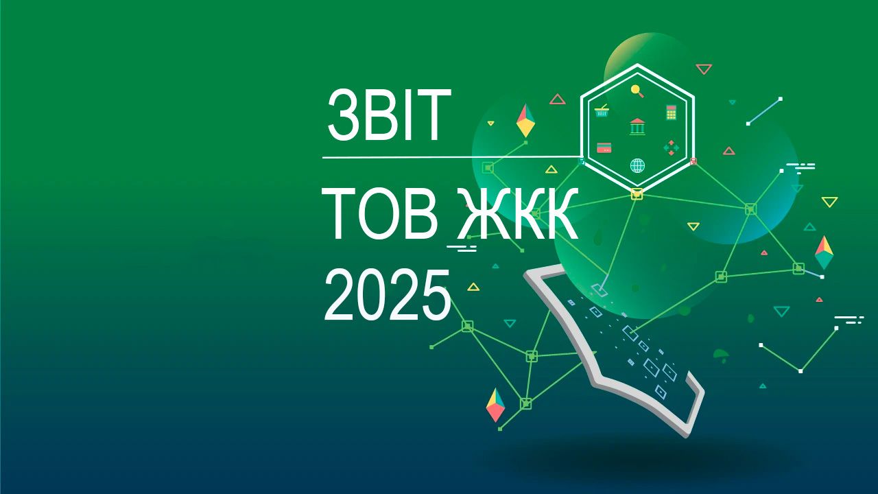 Звіт за результатами післяпроектного моніторингу ТОВ “ЖКК” за 2025рік